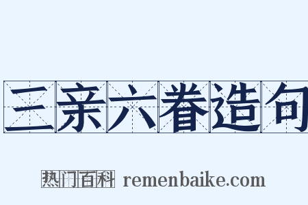 三亲六眷造句是什么意思的图片
